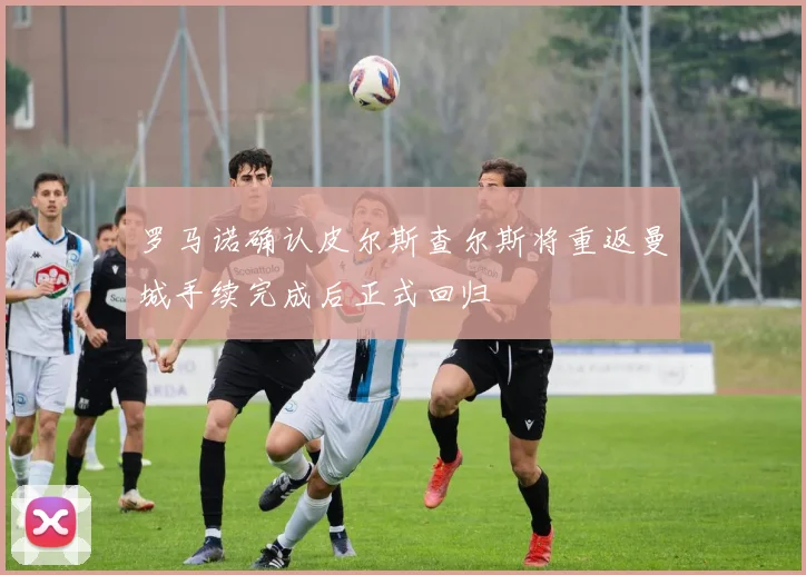 罗马诺确认皮尔斯查尔斯将重返曼城手续完成后正式回归
