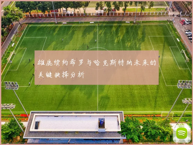 雄鹿续约希罗与哈克斯特纳未来的关键抉择分析