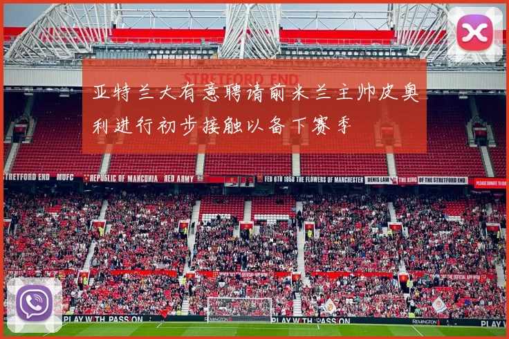亚特兰大有意聘请前米兰主帅皮奥利进行初步接触以备下赛季