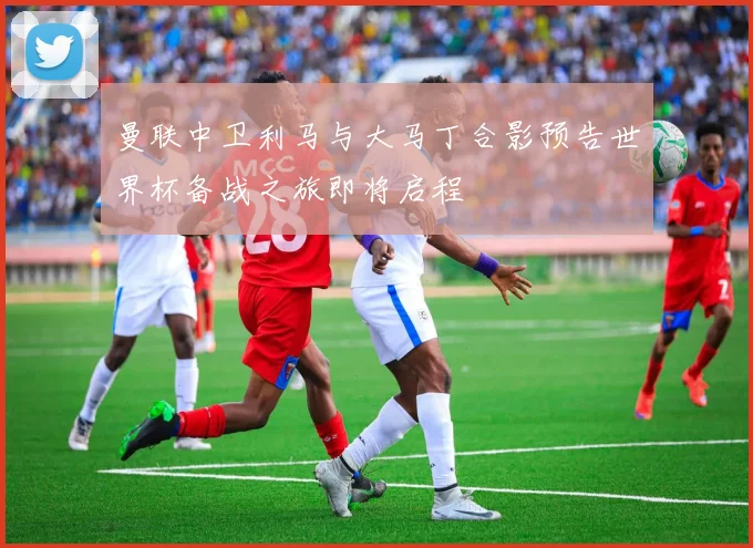 曼联中卫利马与大马丁合影预告世界杯备战之旅即将启程