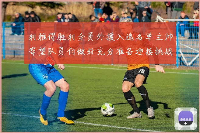 利雅得胜利全员外援入选名单主帅寄望队员们做好充分准备迎接挑战