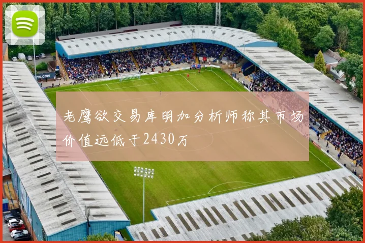 老鹰欲交易库明加分析师称其市场价值远低于2430万