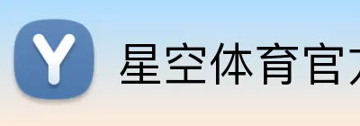 星空体育官方平台 Logo